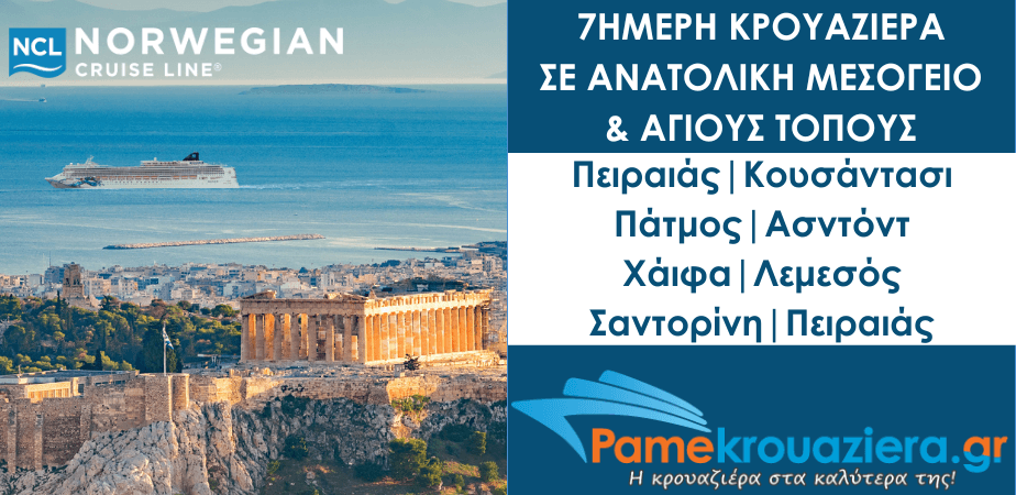 7ήμερη Κρουαζιέρα σε Πειραιάς, Κουσάντασι, Πάτμος, Ασντόντ, Χάιφα, Λεμεσός, Σαντορίνη, Πειραιάς