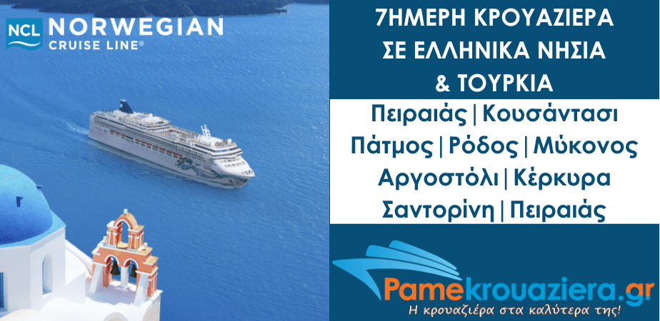 7ήμερη Κρουαζιέρα σε Πειραιάς, Κουσάντασι, Πάτμος, Ρόδος, Μύκονος, Αργοστόλι, Κέρκυρα, Σαντορίνη, Πειραιάς 7ήμερη Κρουαζιέρα σε Πειραιάς, Κουσάντασι, Πάτμος, Ρόδος, Μύκονος, Αργοστόλι, Κέρκυρα, Σαντορίνη, Πειραιάς
