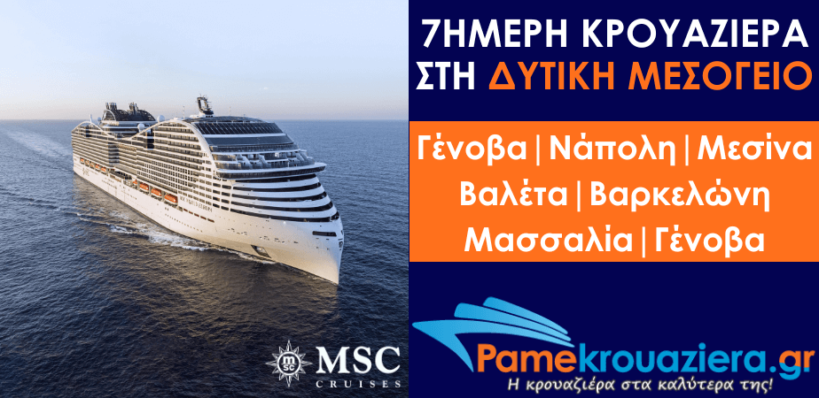 7ήμερη Κρουαζιέρα Genoa, Naples, Messina, Valletta, Barcelona, Marseille, Genoa 7ήμερη Κρουαζιέρα Genoa, Naples, Messina, Valletta, Barcelona, Marseille, Genoa