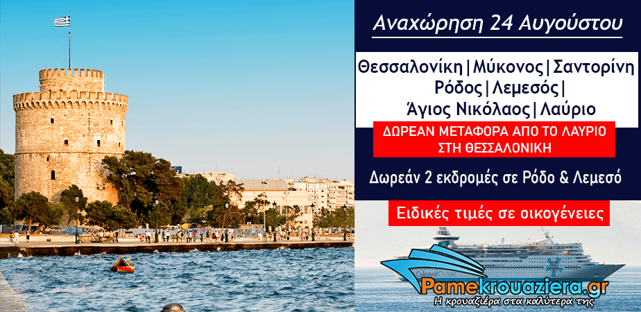 6ήμερη Κρουαζιέρα Μυθικό Αρχιπέλαγος από Θεσσαλονίκη 6ήμερη Κρουαζιέρα Μυθικό Αρχιπέλαγος από Θεσσαλονίκη