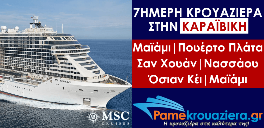 7ήμερη Κρουαζιέρα Η.Π.Α, Μπαχάμες, Πουέρτο Ρίκο, Παρθένοι Νήσοι (Αμερικάνικες), Δομινικανή Δημοκρατία 7ήμερη Κρουαζιέρα Η.Π.Α, Μπαχάμες, Πουέρτο Ρίκο, Παρθένοι Νήσοι (Αμερικάνικες), Δομινικανή Δημοκρατία