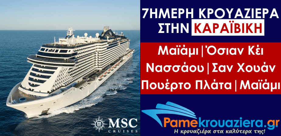 7ήμερη Κρουαζιέρα Miami, Ocean Cay, Nassau, San Juan, Puerto Plata, Miami 7ήμερη Κρουαζιέρα Miami, Ocean Cay, Nassau, San Juan, Puerto Plata, Miami