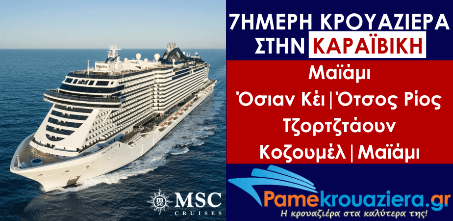 7ήμερη Κρουαζιέρα Miami, Ocean Cay, Ocho Rios, George Town, Cozumel, Miami 7ήμερη Κρουαζιέρα Miami, Ocean Cay, Ocho Rios, George Town, Cozumel, Miami