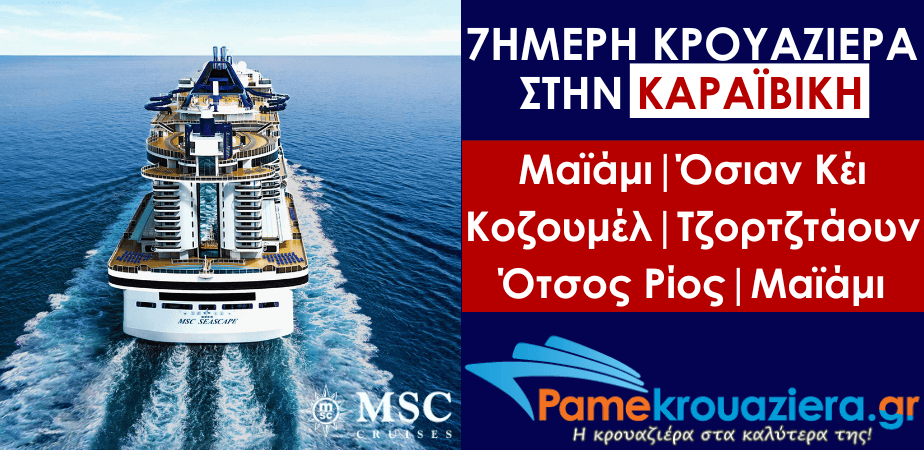 7ήμερη Κρουαζιέρα Miami, Ocean Cay, Cozumel, George Town, Ocho Rios, Miami