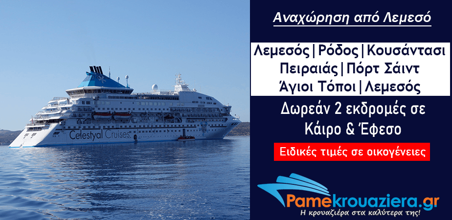 7ήμερη Κρουαζιέρα 3 Ήπειροι από Λεμεσό 7ήμερη Κρουαζιέρα 3 Ήπειροι από Λεμεσό