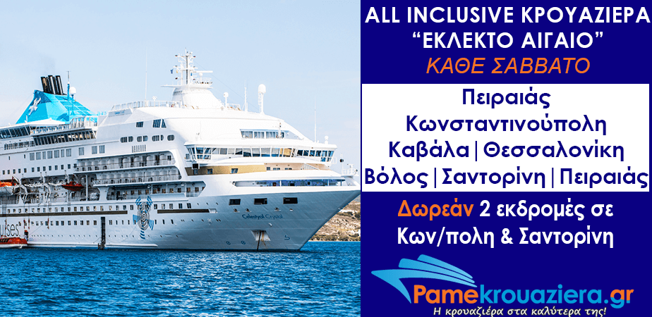 7ήμερη Κρουαζιέρα σε Κωνσταντινούπολη, Βόλο και Αιγαίο 7ήμερη Κρουαζιέρα σε Κωνσταντινούπολη, Βόλο και Αιγαίο