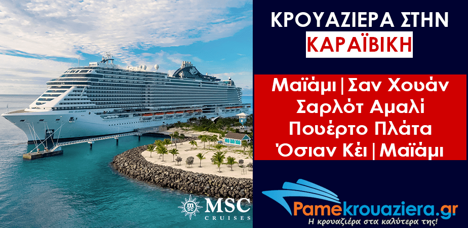 7ήμερη Κρουαζιέρα Miami, San Juan, Charlotte Amalie, Puerto Plata, Ocean Cay, Miami 7ήμερη Κρουαζιέρα Miami, San Juan, Charlotte Amalie, Puerto Plata, Ocean Cay, Miami