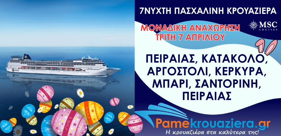 7ήμερη Πασχαλινή Κρουαζιέρα Piraeus, Katakolon, Cefalonia, Corfu, Bari, Santorini, Piraeus