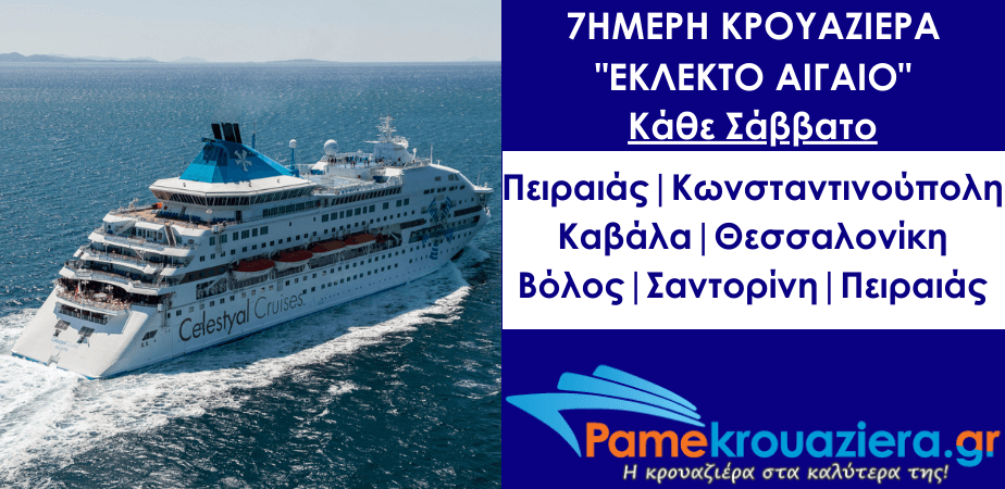 7ήμερη Κρουαζιέρα σε Κωνσταντινούπολη, Βόλο και Αιγαίο 7ήμερη Κρουαζιέρα σε Κωνσταντινούπολη, Βόλο και Αιγαίο