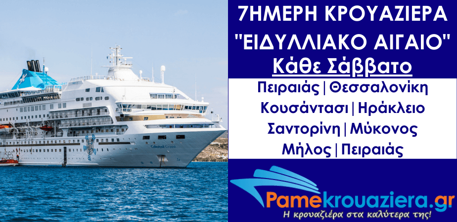 7ήμερη Κρουαζιέρα Ειδυλλιακό Αιγαίο 7ήμερη Κρουαζιέρα Ειδυλλιακό Αιγαίο