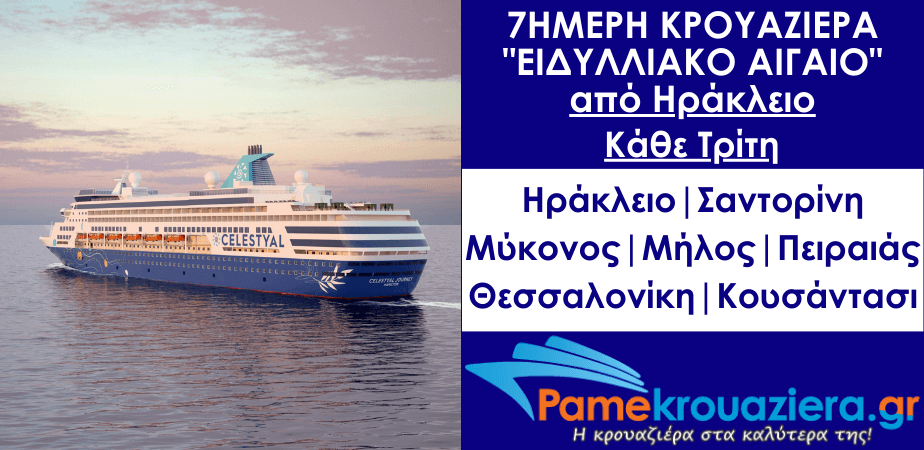 7ήμερη Κρουαζιέρα Ειδυλλιακό Αιγαίο από Ηράκλειο Κρήτης με το Celestyal Journey 7ήμερη Κρουαζιέρα Ειδυλλιακό Αιγαίο από Ηράκλειο Κρήτης με το Celestyal Journey