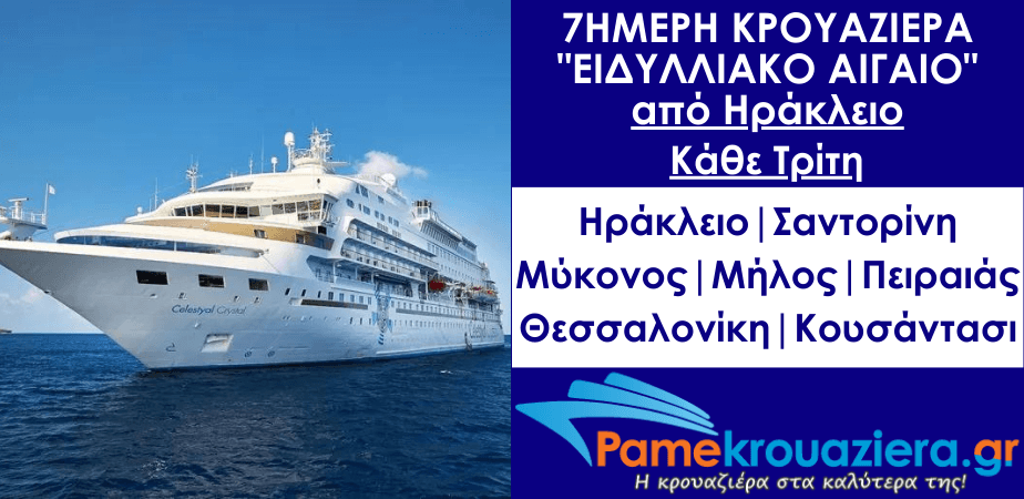 7ήμερη Κρουαζιέρα Ειδυλλιακό Αιγαίο από Ηράκλειο Κρήτης 7ήμερη Κρουαζιέρα Ειδυλλιακό Αιγαίο από Ηράκλειο Κρήτης