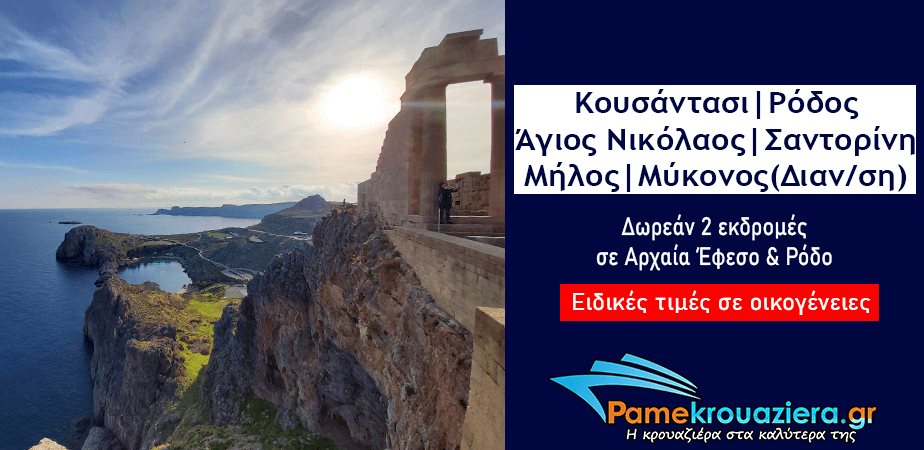 7ήμερη Κρουαζιέρα Ειδυλλιακό Αιγαίο 7ήμερη Κρουαζιέρα Ειδυλλιακό Αιγαίο