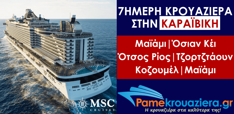 7ήμερη Κρουαζιέρα Η.Π.Α, Μπαχάμες, Τζαμάικα, Νήσοι Κέιμαν, Μεξικό 7ήμερη Κρουαζιέρα Η.Π.Α, Μπαχάμες, Τζαμάικα, Νήσοι Κέιμαν, Μεξικό
