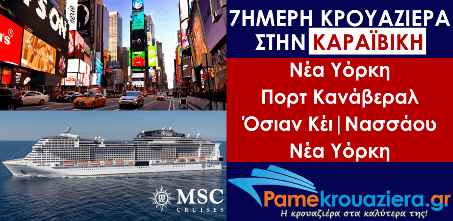 7ήμερη Κρουαζιέρα New York, Port Canaveral, Ocean Cay, Nassau, New York