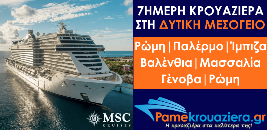 7ήμερη Κρουαζιέρα Civitavecchia, Palermo, Ibiza, Valencia, Marseille, Genoa, Civitavecchia 7ήμερη Κρουαζιέρα Civitavecchia, Palermo, Ibiza, Valencia, Marseille, Genoa, Civitavecchia