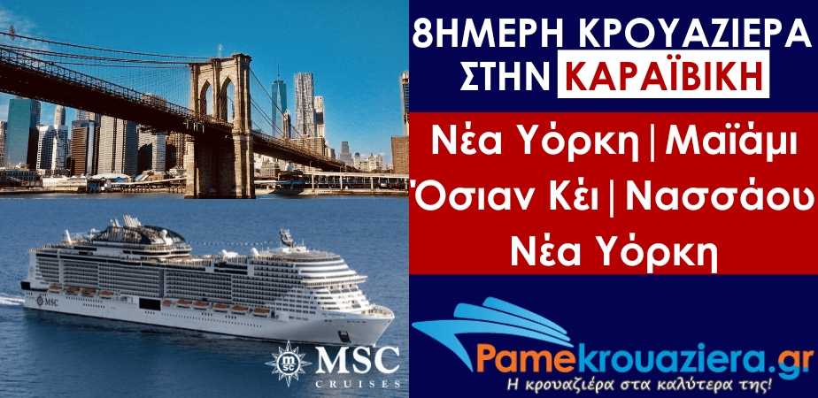 8ήμερη Κρουαζιέρα New York, Miami, Ocean Cay, Nassau, New York