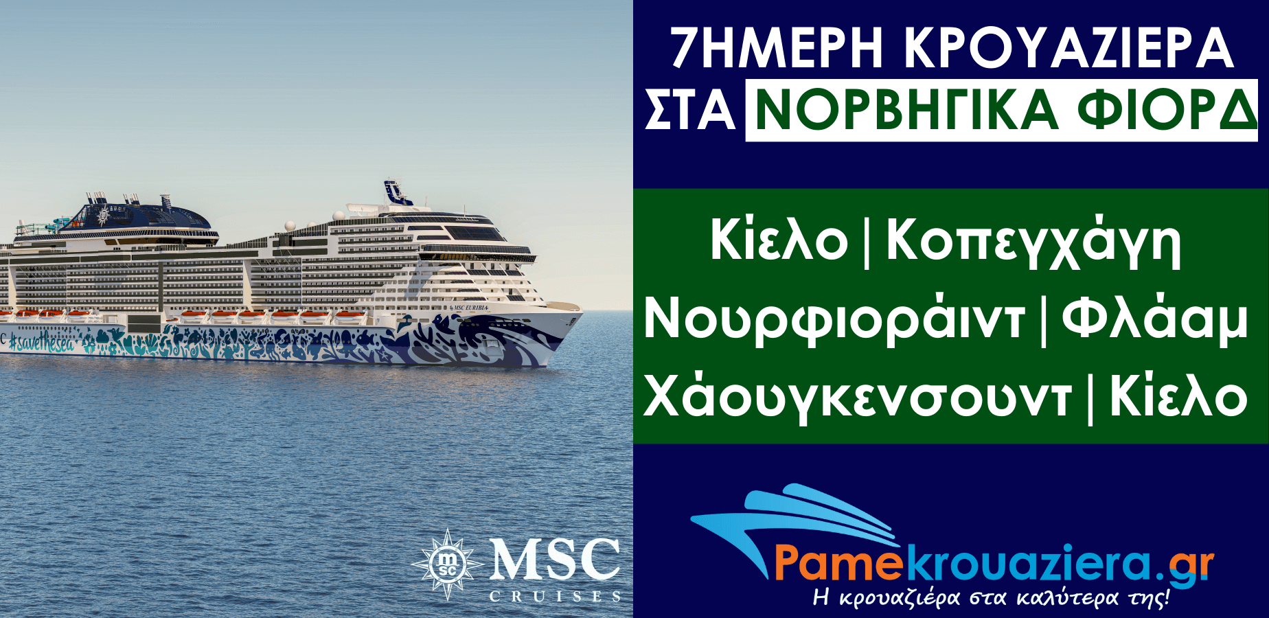 7ήμερη Κρουαζιέρα Kiel, Copenhagen, Nordfjordeid, Flaam, Haugesund, Kiel