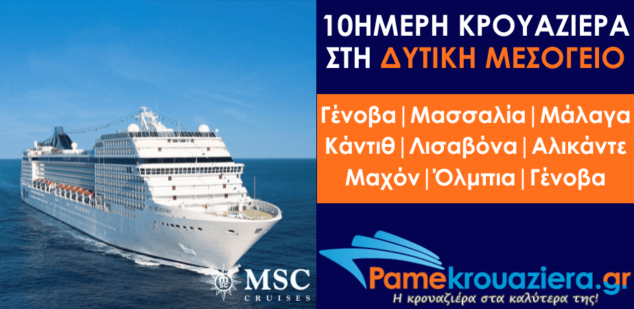 10ήμερη Κρουαζιέρα Ιταλία, Γαλλία, Ισπανία, Πορτογαλία 10ήμερη Κρουαζιέρα Ιταλία, Γαλλία, Ισπανία, Πορτογαλία