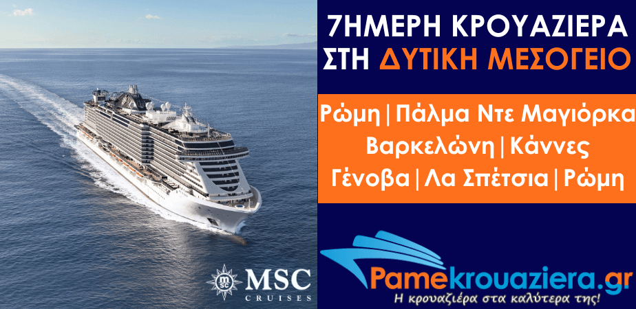 7ήμερη Κρουαζιέρα Civitavecchia, Palma de Mallorca, Barcelona, Cannes, Genoa, La Spezia, Civitavecchia 7ήμερη Κρουαζιέρα Civitavecchia, Palma de Mallorca, Barcelona, Cannes, Genoa, La Spezia, Civitavecchia