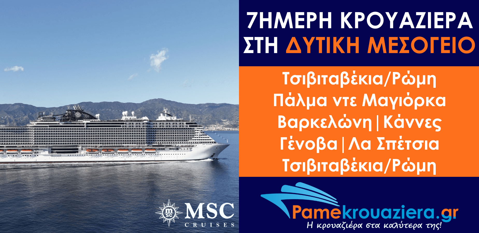 7ήμερη Κρουαζιέρα Civitavecchia, Palma de Mallorca, Barcelona, Cannes, Genoa, La Spezia, Civitavecchia