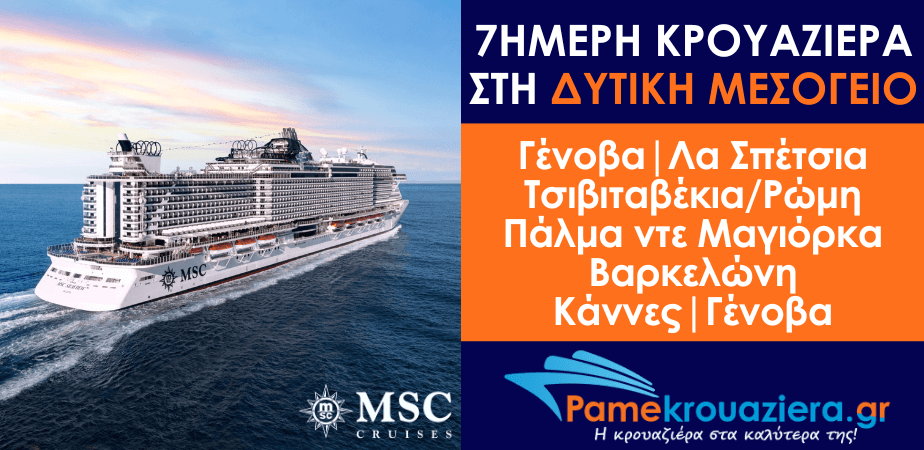 7ήμερη Κρουαζιέρα Genoa, La Spezia, Civitavecchia, Palma de Mallorca, Barcelona, Cannes, Genoa 7ήμερη Κρουαζιέρα Genoa, La Spezia, Civitavecchia, Palma de Mallorca, Barcelona, Cannes, Genoa