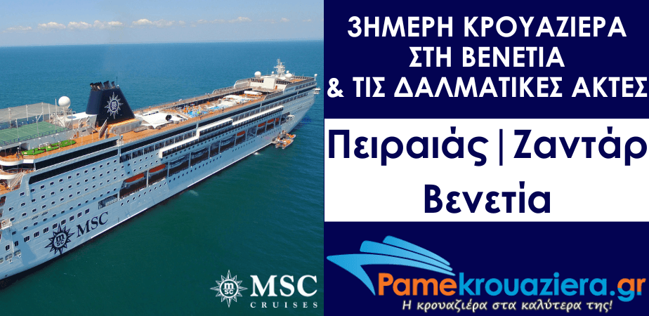 3ήμερη Κρουαζιέρα Piraeus, Zadar, Venice 3ήμερη Κρουαζιέρα Piraeus, Zadar, Venice