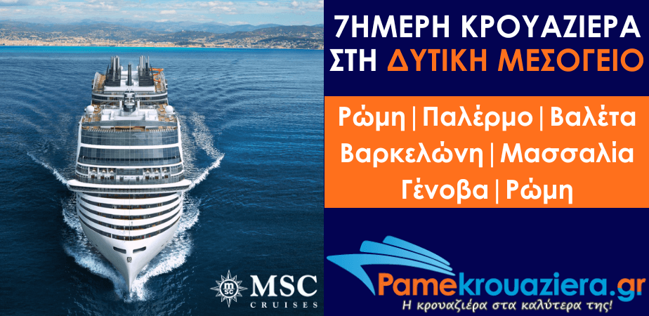 7ήμερη Κρουαζιέρα Civitavecchia, Palermo, Valletta, Barcelona, Marseille, Genoa, Civitavecchia 7ήμερη Κρουαζιέρα Civitavecchia, Palermo, Valletta, Barcelona, Marseille, Genoa, Civitavecchia