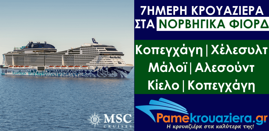 7ήμερη Κρουαζιέρα Δανία, Νορβηγία, Γερμανία 7ήμερη Κρουαζιέρα Δανία, Νορβηγία, Γερμανία
