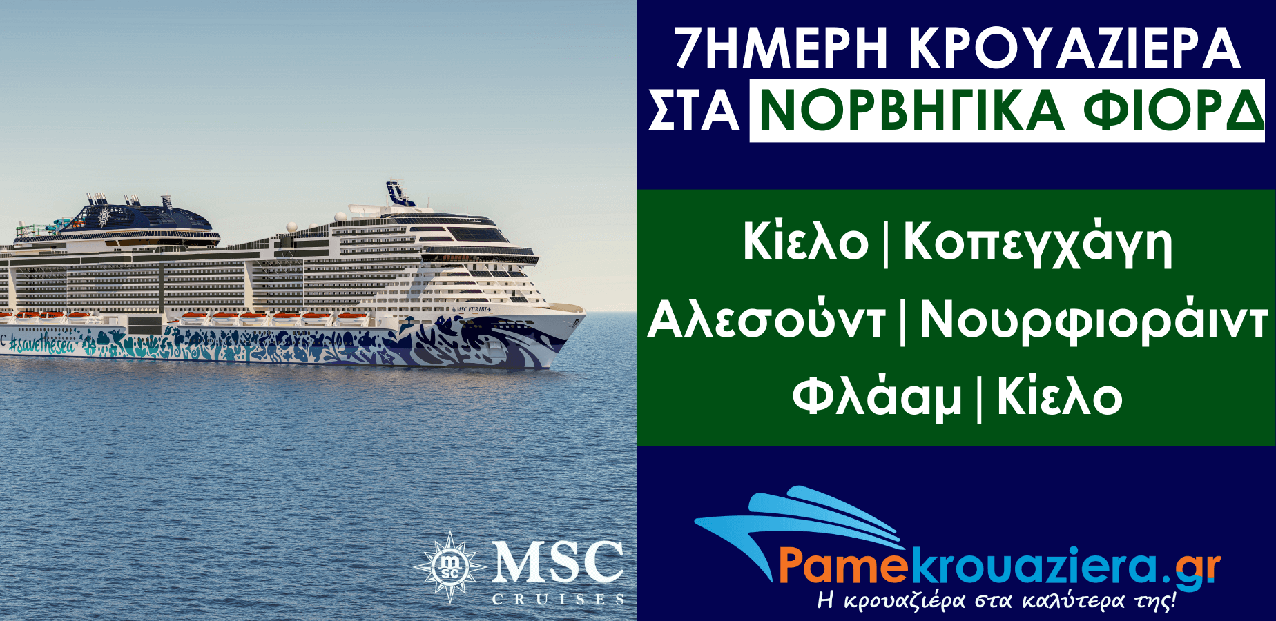 7ήμερη Κρουαζιέρα Kiel, Copenhagen, Alesund, Nordfjordeid, Flaam, Kiel