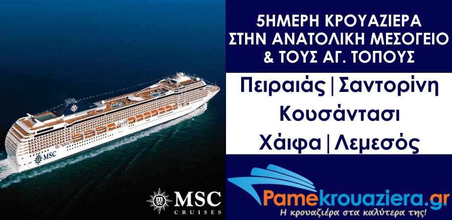 5ήμερη Κρουαζιέρα Ελλάδα, Τουρκία, Ισραήλ, Κύπρος