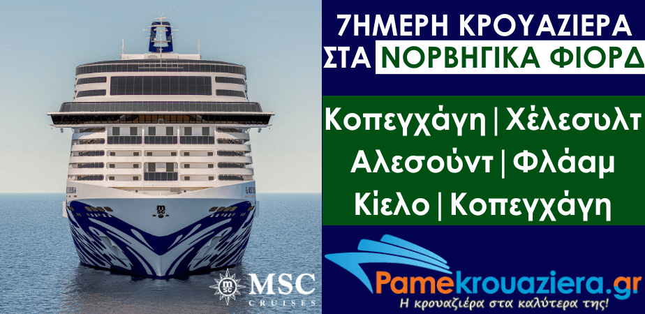 7ήμερη Κρουαζιέρα Δανία, Νορβηγία, Γερμανία 7ήμερη Κρουαζιέρα Δανία, Νορβηγία, Γερμανία