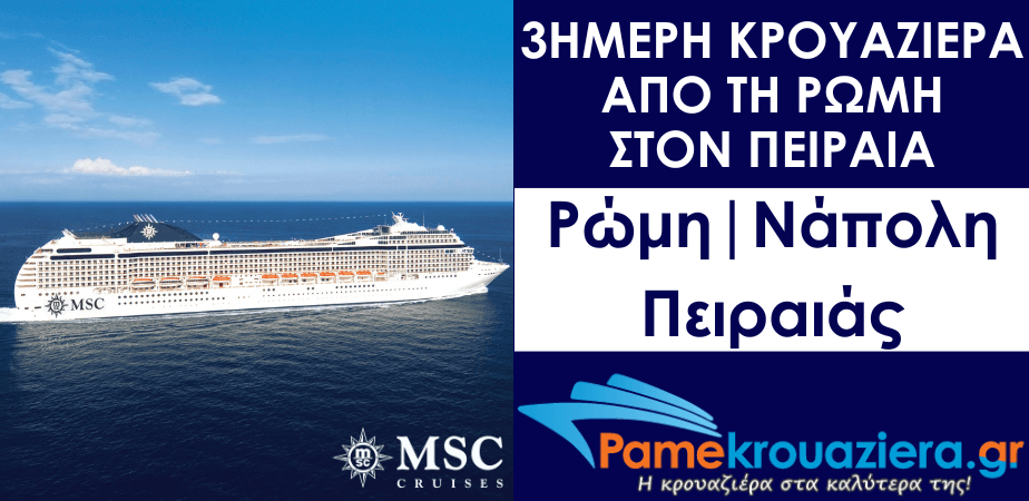 3ήμερη Κρουαζιέρα Civitavecchia, Naples, Piraeus 3ήμερη Κρουαζιέρα Civitavecchia, Naples, Piraeus