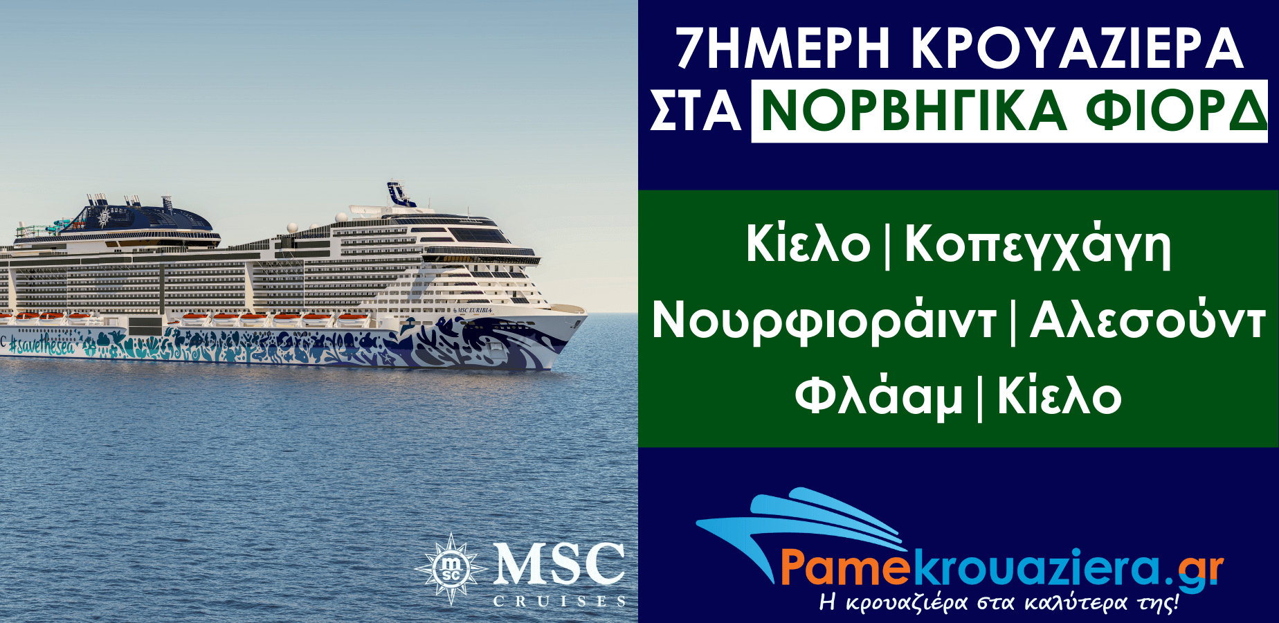 7ήμερη Κρουαζιέρα Kiel, Copenhagen, Nordfjordeid, Alesund, Flaam, Kiel