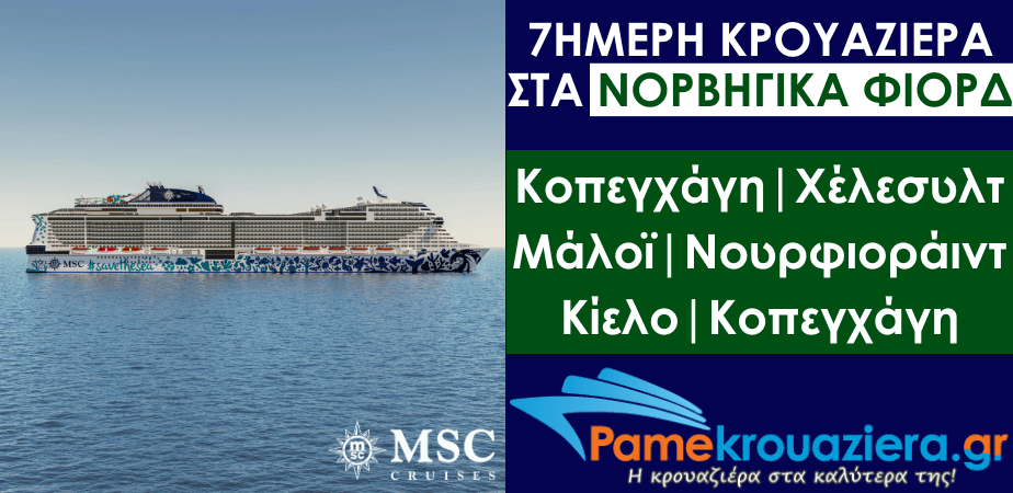 7ήμερη Κρουαζιέρα Δανία, Νορβηγία, Γερμανία 7ήμερη Κρουαζιέρα Δανία, Νορβηγία, Γερμανία