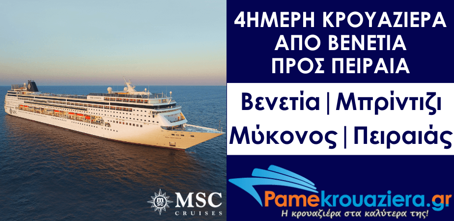 4ήμερη Κρουαζιέρα Venice, Brindisi, Mykonos, Piraeus 4ήμερη Κρουαζιέρα Venice, Brindisi, Mykonos, Piraeus