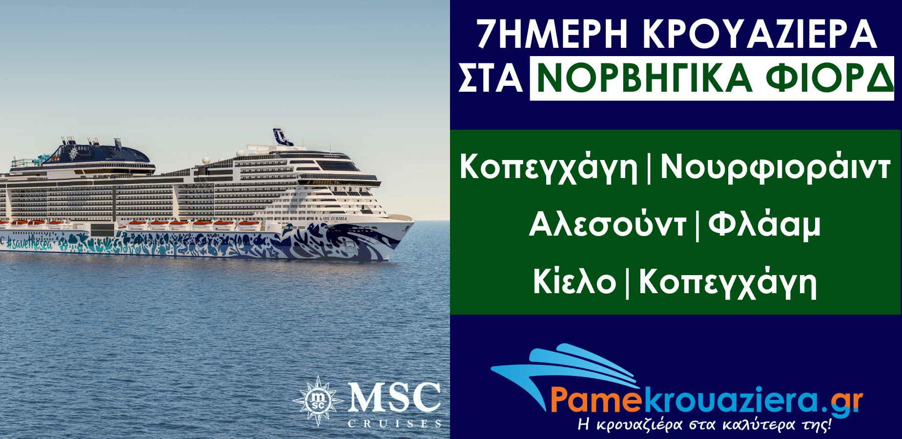 7ήμερη Κρουαζιέρα Copenhagen, Nordfjordeid, Alesund, Flaam, Kiel, Copenhagen 7ήμερη Κρουαζιέρα Copenhagen, Nordfjordeid, Alesund, Flaam, Kiel, Copenhagen