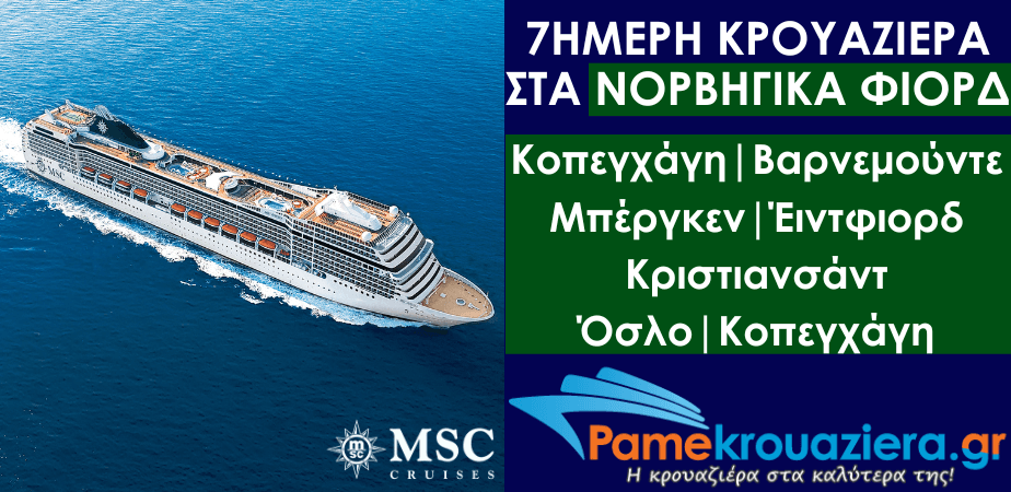 7ήμερη Κρουαζιέρα Copenhagen, Warnemunde, Bergen, Eidfjord, Kristiansand, Oslo, Copenhagen