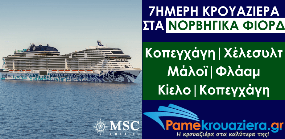 7ήμερη Κρουαζιέρα Δανία, Νορβηγία, Γερμανία 7ήμερη Κρουαζιέρα Δανία, Νορβηγία, Γερμανία