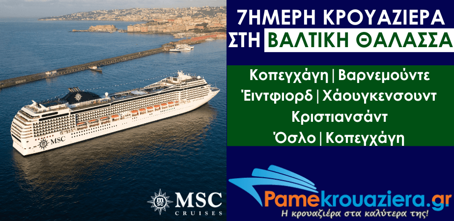 7ήμερη Κρουαζιέρα Copenhagen, Warnemunde, Eidfjord, Haugesund, Kristiansand, Oslo, Copenhagen