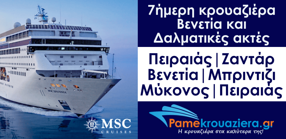 7ήμερη Κρουαζιέρα Piraeus, Zadar, Venice, Brindisi, Mykonos, Piraeus 7ήμερη Κρουαζιέρα Piraeus, Zadar, Venice, Brindisi, Mykonos, Piraeus