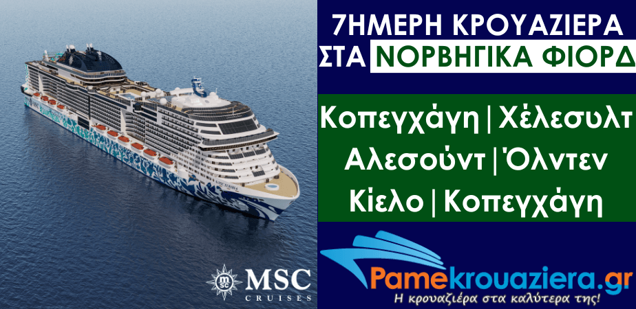 7ήμερη Κρουαζιέρα Δανία, Νορβηγία, Γερμανία 7ήμερη Κρουαζιέρα Δανία, Νορβηγία, Γερμανία