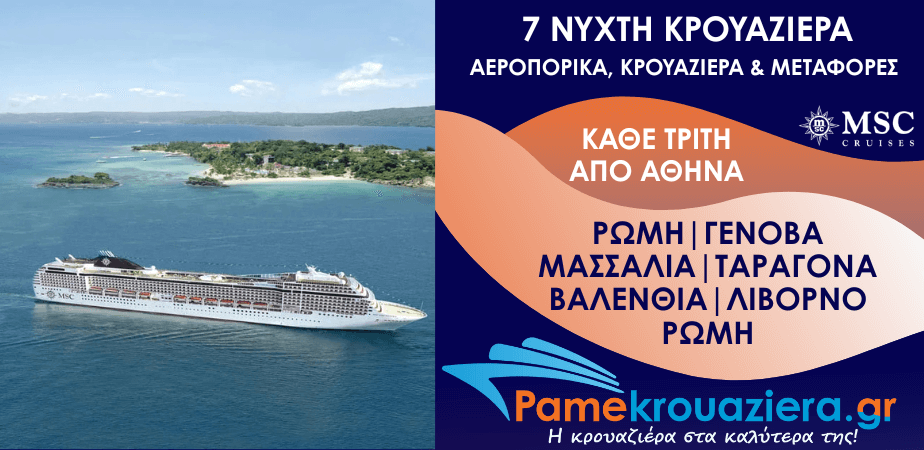 7νυχτη Κρουαζιέρα Civitavecchia, Genoa, Marseille, Tarragona, Valencia, Livorno, Civitavecchia Αεροπορικά Κρουαζιέρα και Μεταφορές από Αθήνα