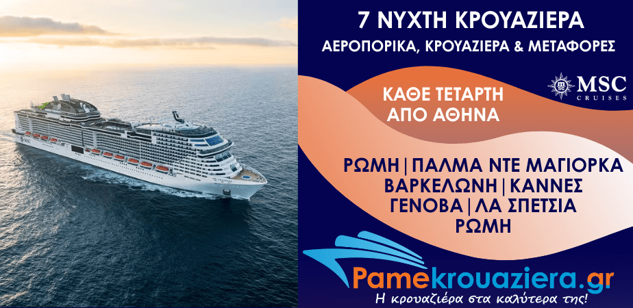 7νυχτη Κρουαζιέρα Civitavecchia, Palma de Mallorca, Barcelona, Cannes, Genoa, La Spezia, Civitavecchia Αεροπορικά και Μεταφορές από Αθήνα