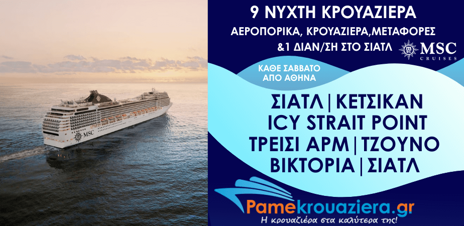 9νυχτη Κρουαζιέρα Seattle, Ketchikan, Icy Strait Hoonah, Tracy Arm, Juneau, Victoria, Seattle από Αθήνα