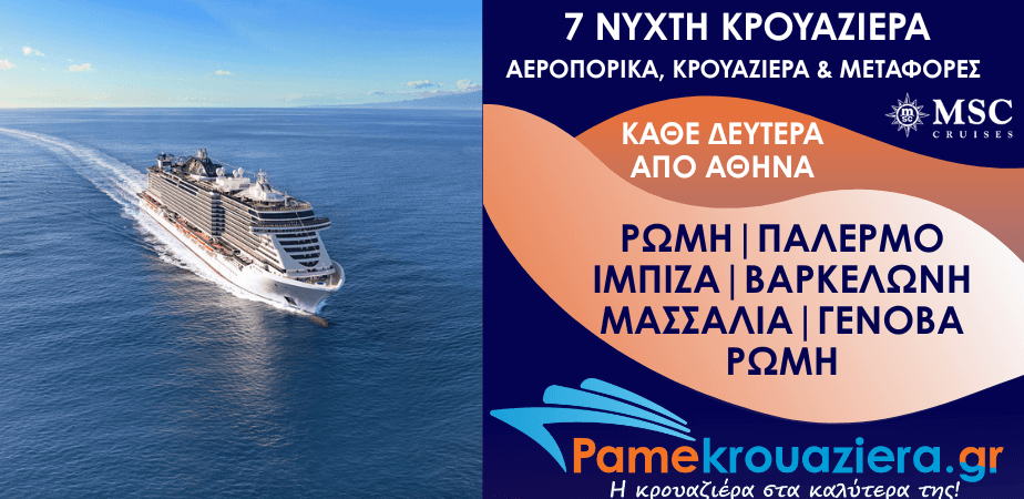 7νυχτη Κρουαζιέρα Ιταλία, Ισπανία, Γαλλία Αεροπορικά και Μεταφορές από Αθήνα 1