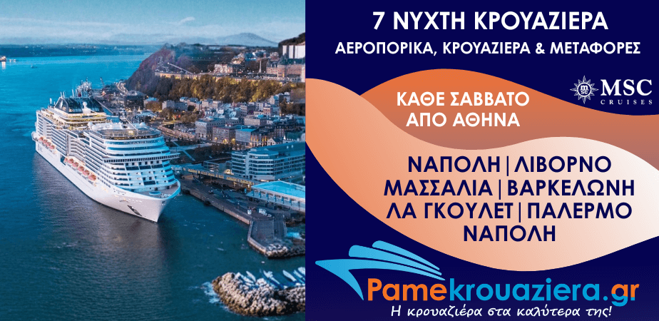 7νυχτη Κρουαζιέρα Naples, Livorno, Marseille, Barcelona, La Goulette, Palermo, Naples Αεροπορικά και Μεταφορές από Αθήνα