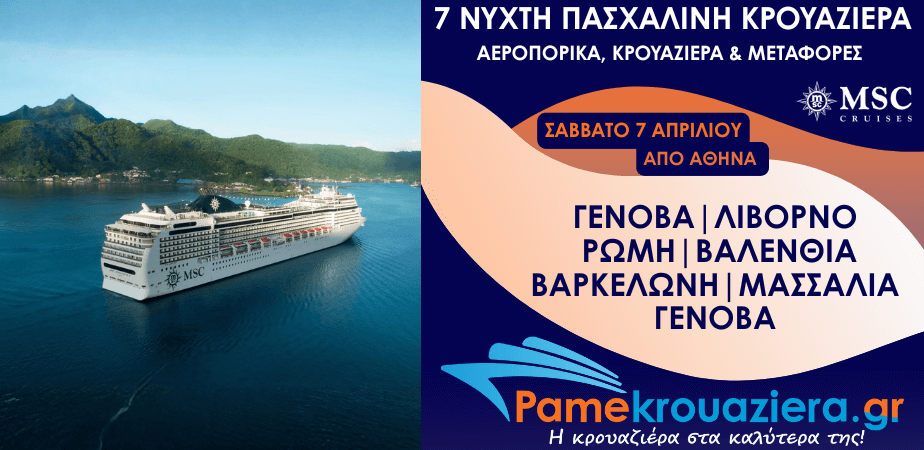 7νυχτη Πασχαλινή Κρουαζιέρα Genoa, Livorno, Civitavecchia, Valencia, Barcelona, Marseille, Genoa Αεροπορικά και Μεταφορές από Αθήνα