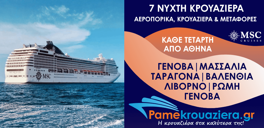 7νυχτη Κρουαζιέρα Genoa, Marseille, Tarragona, Valencia, Livorno, Civitavecchia, Genoa Αεροπορικά και Μεταφορές από Αθήνα