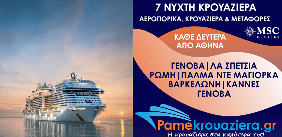 7νυχτη Κρουαζιέρα Genoa, La Spezia, Civitavecchia, Palma de Mallorca, Barcelona, Cannes, Genoa Αεροπορικά και Μεταφορές από Αθήνα